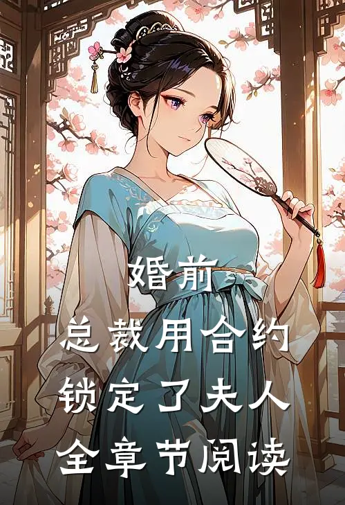 婚前，总裁用合约锁定了夫人全章节阅读