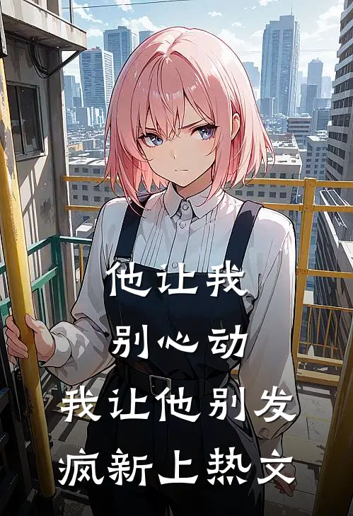 抱紧摄政王大腿，快替我虐渣广告+结局