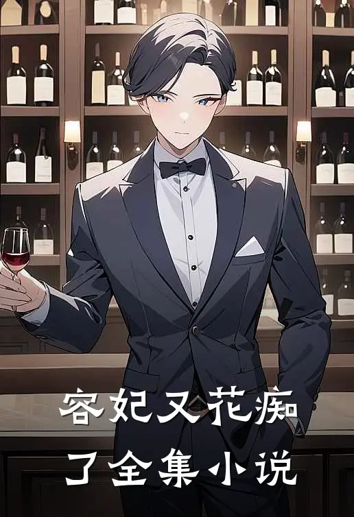 容妃又花痴了全集小说