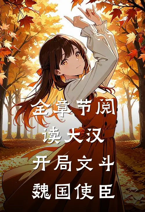 全章节阅读大汉：开局文斗魏国使臣