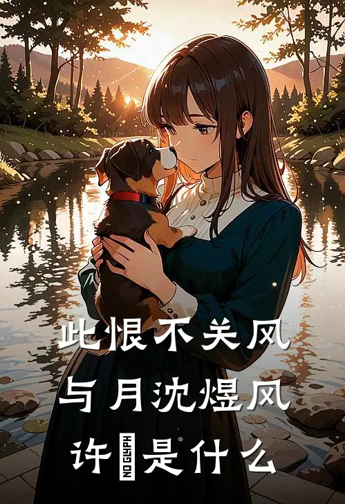 魏家孽种成首辅，全族跪求我认祖魏逆生大周番外
