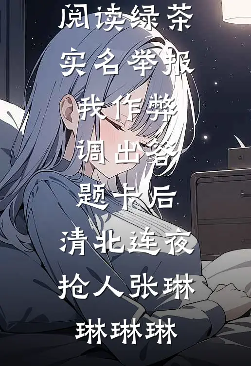 小白花真千金回归，我作为头脑简单的假千金躺平被宠