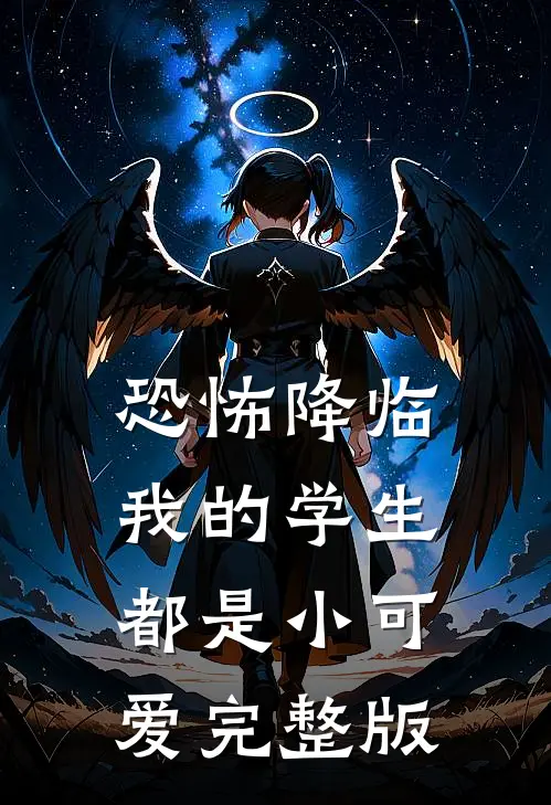 恐怖降临：我的学生都是小可爱完整版