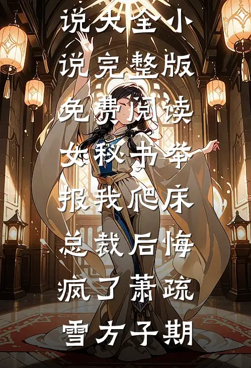 给太奶上坟，她给了我娇妻命格林予傅晏城小说结局