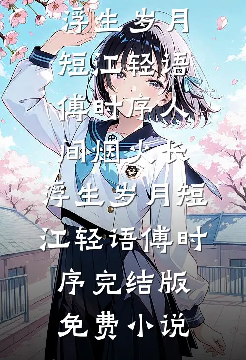 回忆落雪，爱意随月高质量好文
