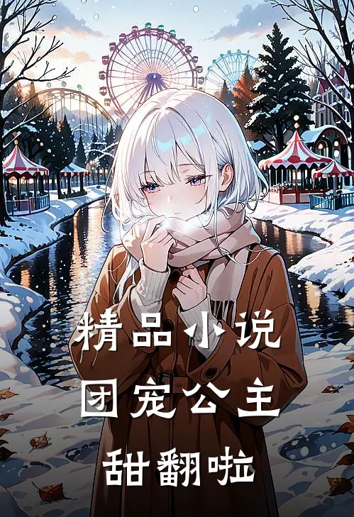 精品小说团宠公主甜翻啦