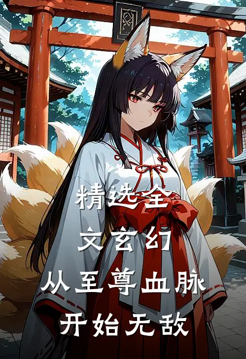 精选全文玄幻：从至尊血脉开始无敌