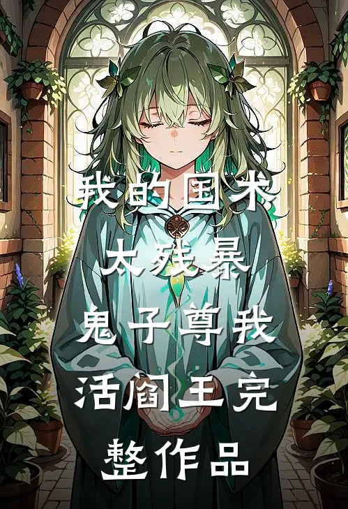 姐姐抖什么？我又不咬人全章阅读