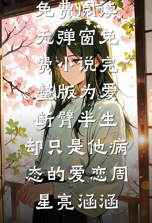 重生后支持贫困生当娇妻全本小说推荐