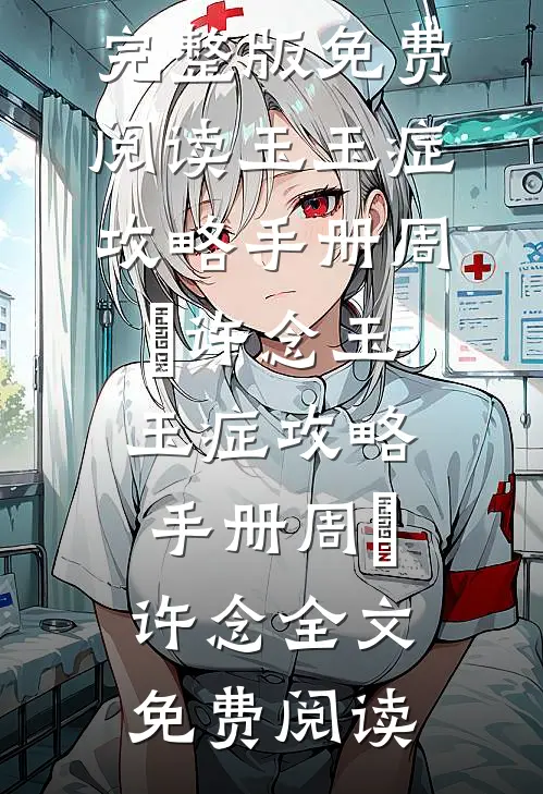 我曾认真爱过你连载
