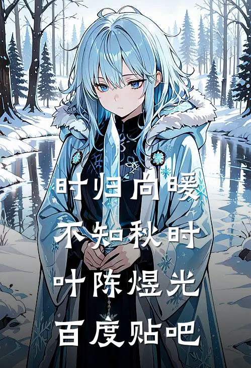 绘爱为笼:结局+番外