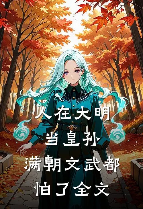 人在大明当皇孙，满朝文武都怕了全文