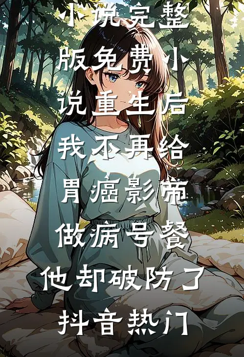 让你拍烂片，你拍长津湖全网泪崩全文+番外