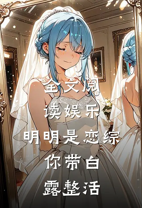 全文阅读娱乐：明明是恋综，你带白露整活