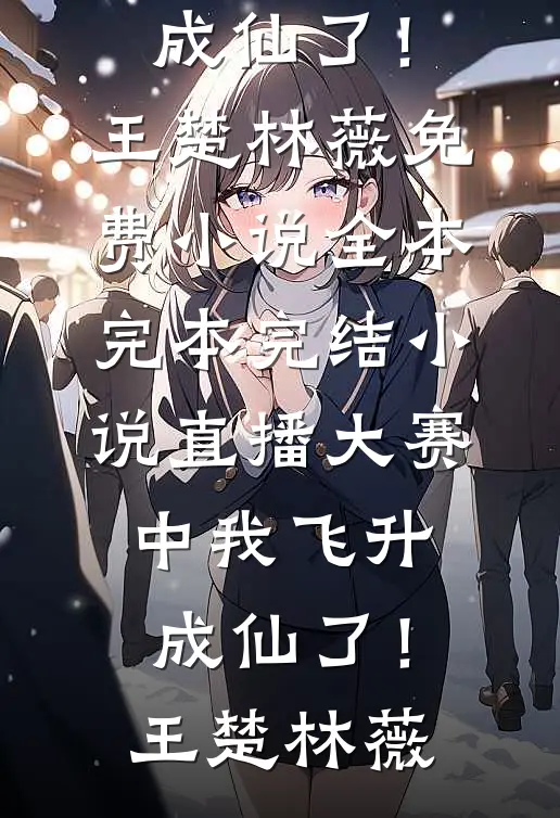 子女贪得无厌，这一世我谁都不管了爆火全网