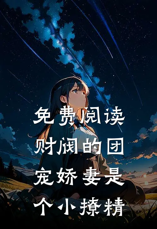 免费阅读财阀的团宠娇妻是个小撩精