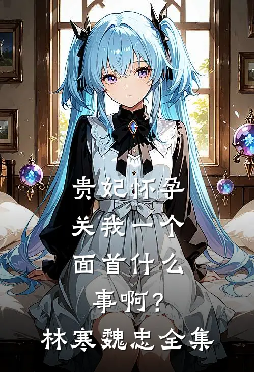 孕期哭红眼，霸总温柔低哄揽腰宠未删减版