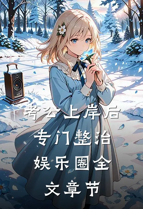 考公上岸后，专门整治娱乐圈全文章节