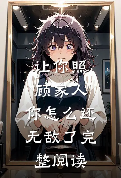 让你照顾家人，你怎么还无敌了完整阅读