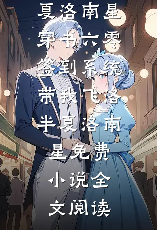 过年回村被催婚，我闪婚了霸总无删减
