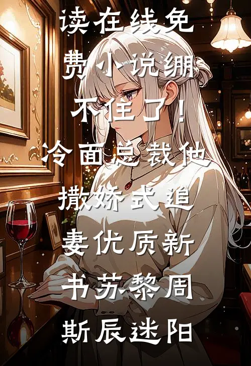 那年旧梦碎成了疤人气小说