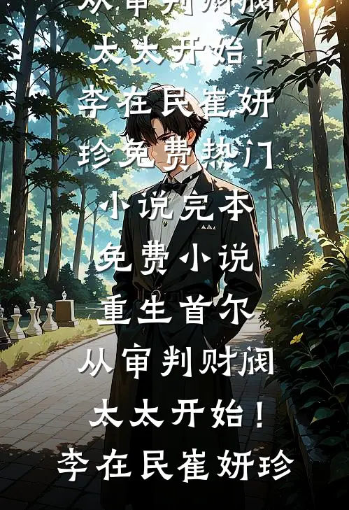 顶层风光：疯批大佬们清醒沦陷小说免费阅读全文