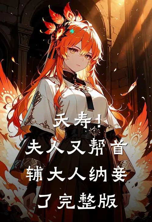 夭寿！夫人又帮首辅大人纳妾了完整版