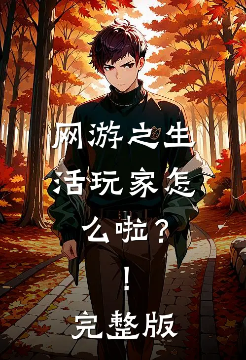 网游之生活玩家怎么啦？！完整版