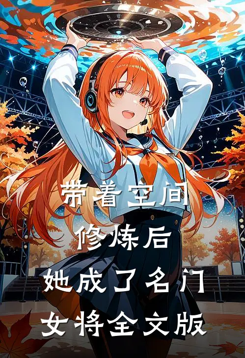 带着空间修炼后，她成了名门女将全文版