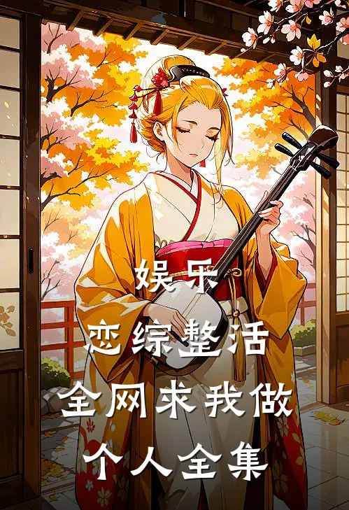 娱乐：恋综整活，全网求我做个人全集
