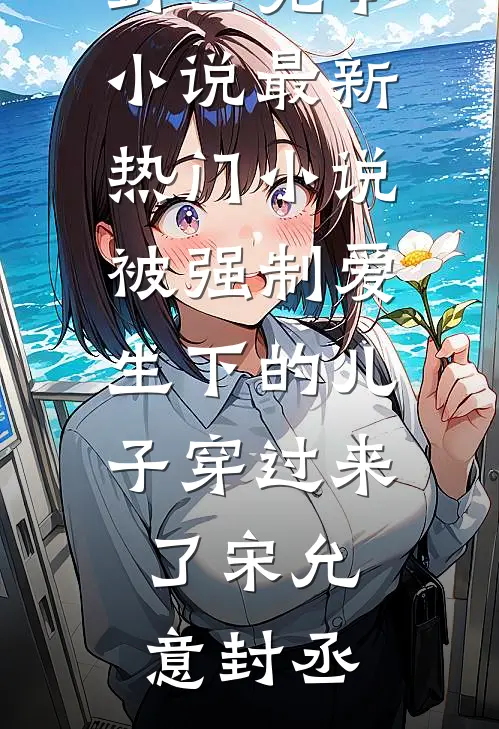 妻子为初恋卖掉公司，我直接一脚踹飞爽文