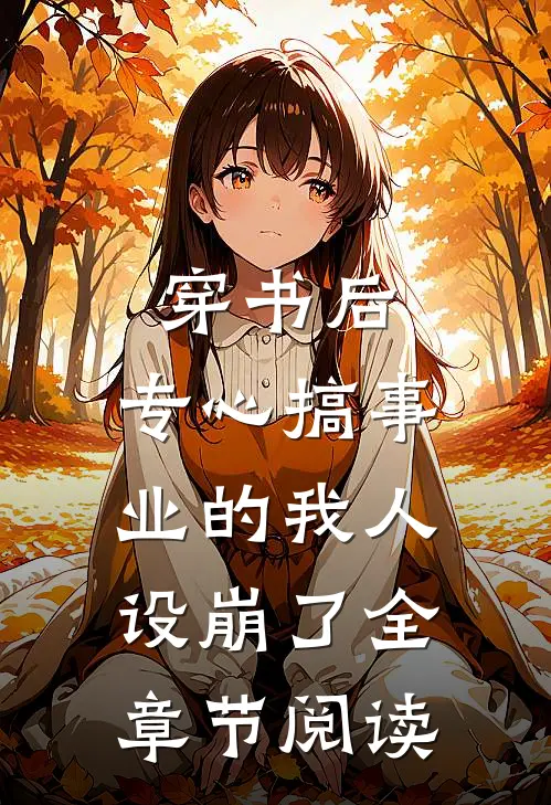穿书后，专心搞事业的我人设崩了全章节阅读