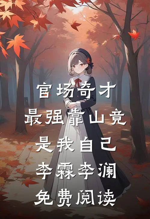 晨光破晓心自明全本小说推荐
