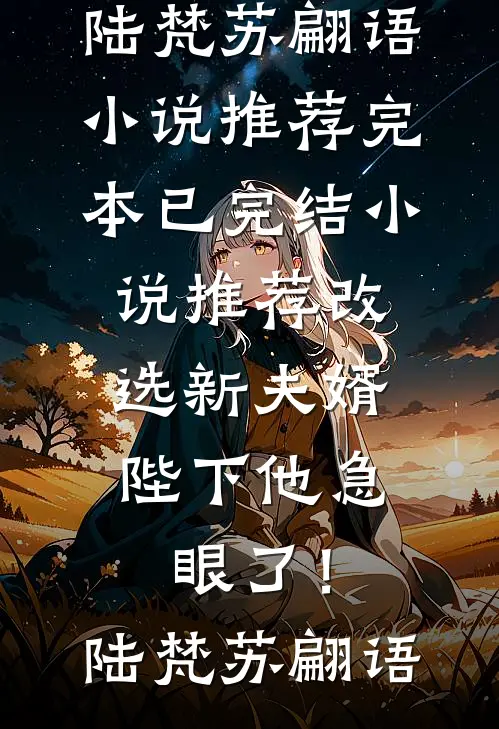 两世收徒系统，万古第一仙尊完本