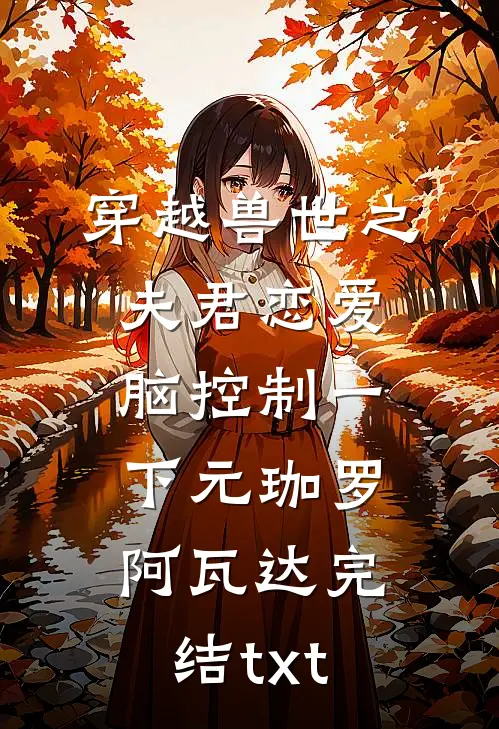 南城旧事终随风章节