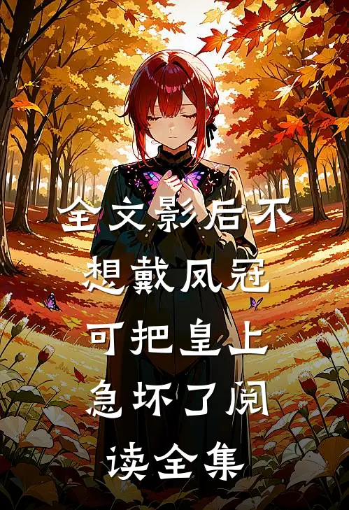 全文影后不想戴凤冠,可把皇上急坏了阅读全集