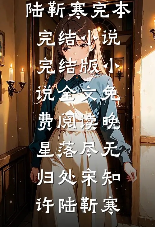 旧痕岁岁难相愈全文+后续