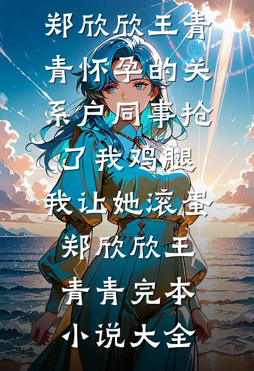 未婚妻骂我是舔狗，我让她从名媛变负婆结局