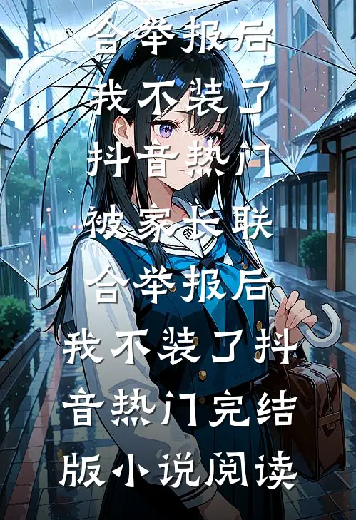 我成为镶珠男孩后，嫂子怎么后悔了广告+结局