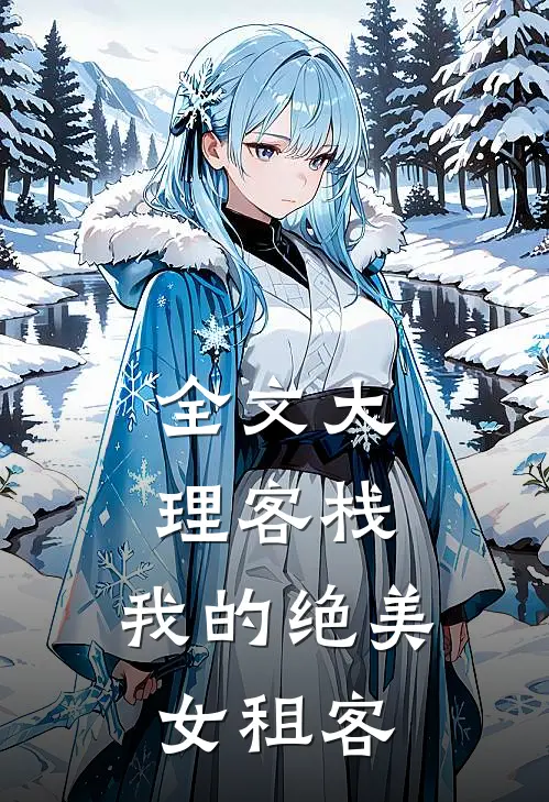 全文大理客栈：我的绝美女租客