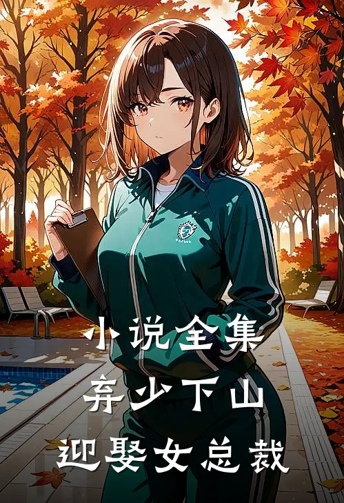 小说全集弃少下山：迎娶女总裁