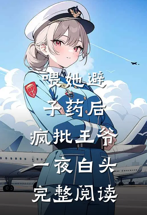 在高端会所里玩跑酷，她是第一个！余绵贺宴亭小说结局