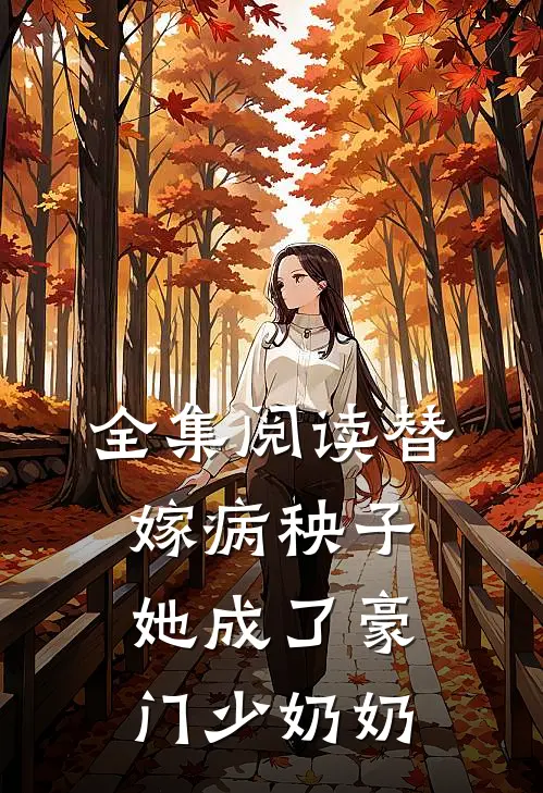 全集阅读替嫁病秧子，她成了豪门少奶奶