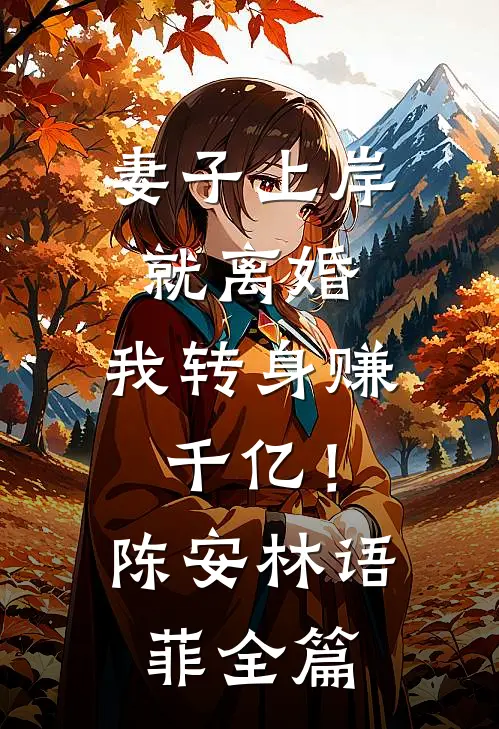 逃荒：流民兄妹捡了满级福宝后续+完结