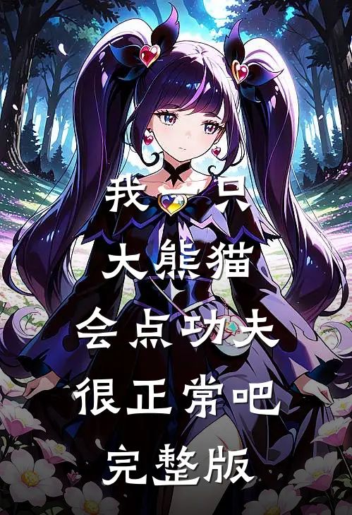 我一只大熊猫，会点功夫很正常吧完整版