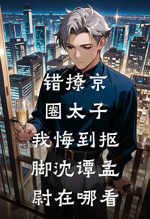 完整版被权臣娇宠后，苦情真千金她转运了