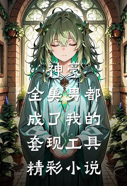 神豪：全美男都成了我的套现工具精彩小说