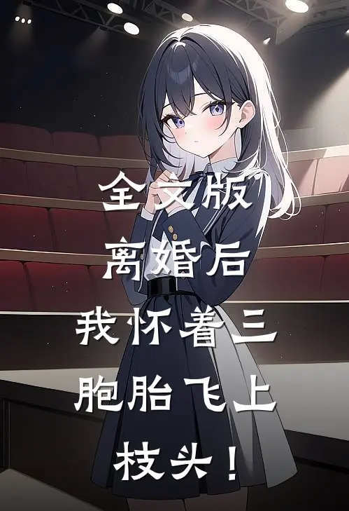 全文版离婚后，我怀着三胞胎飞上枝头！