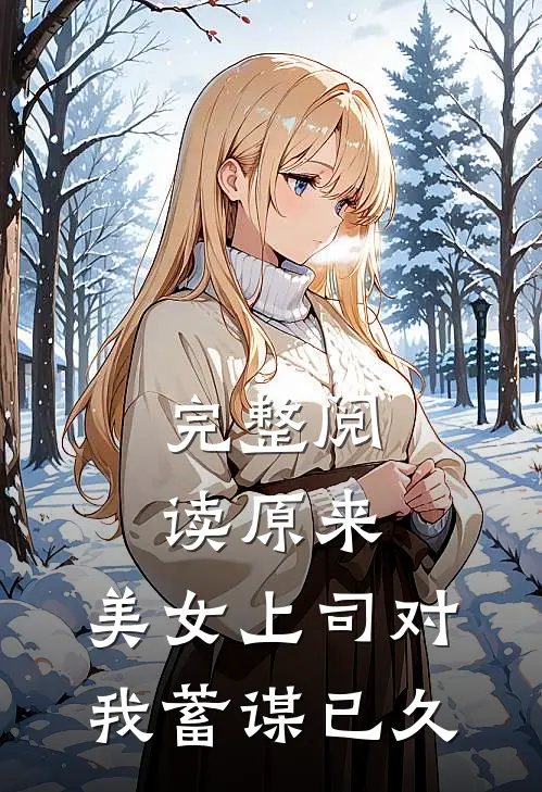完整阅读原来，美女上司对我蓄谋已久