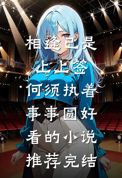 相逢已是上上签，何须执着事事圆好看的小说推荐完结